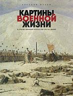 Картины военной жизни в отечественном искусстве XVI-XX веков